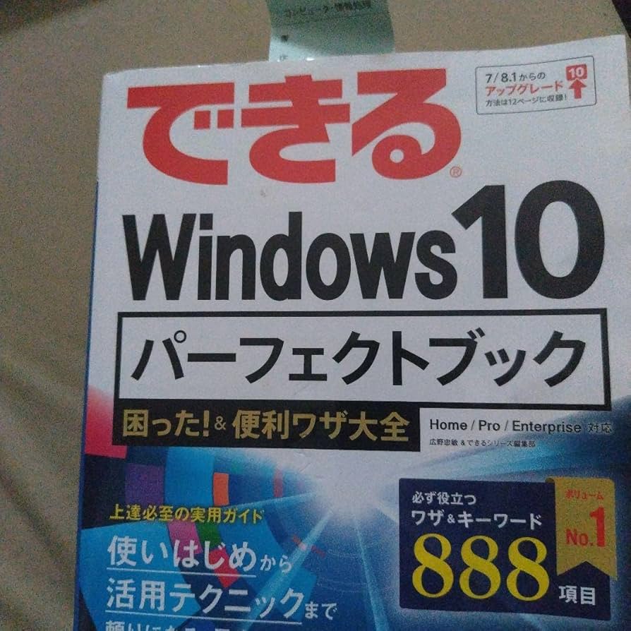 できる Windows 10 パーフェクトブック 困った!&便利ワザ大全 Amazon.co.jp: できる Windows 10 パーフェクトブック 困った